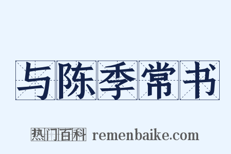 与陈季常书是什么意思的图片